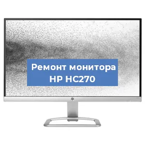 Ремонт монитора HP HC270 в Екатеринбурге